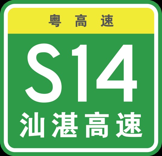 汕头—湛江高速公路