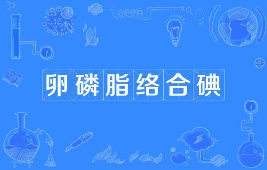 卵磷脂络合碘