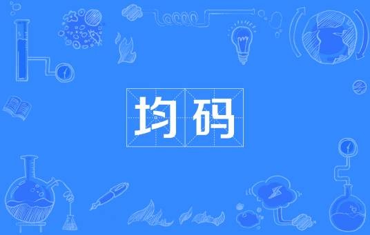 均码