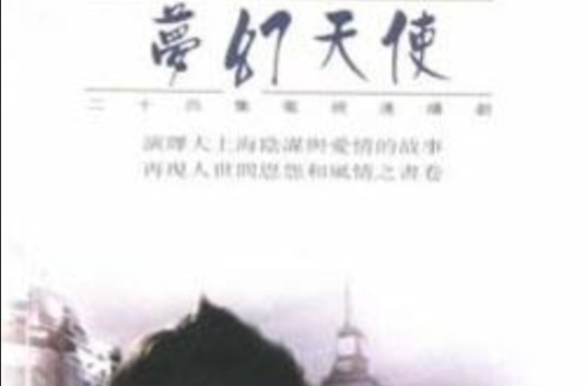 梦幻天使（1996年彭芾执导的爱情剧）