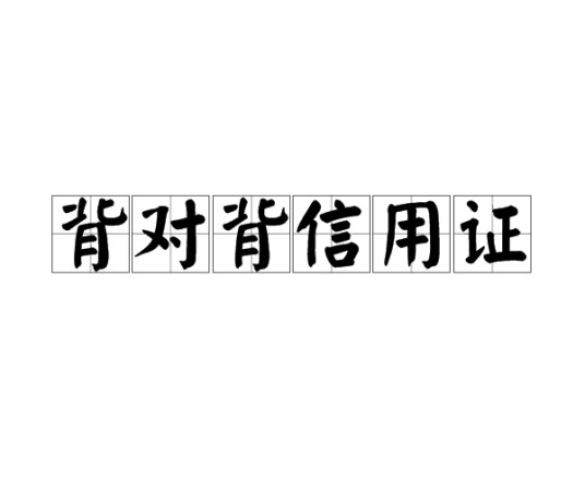 背对背信用证