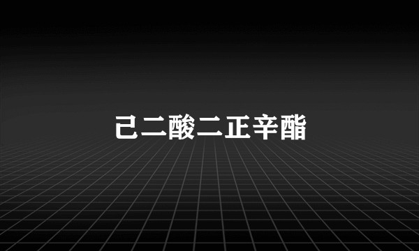 己二酸二正辛酯