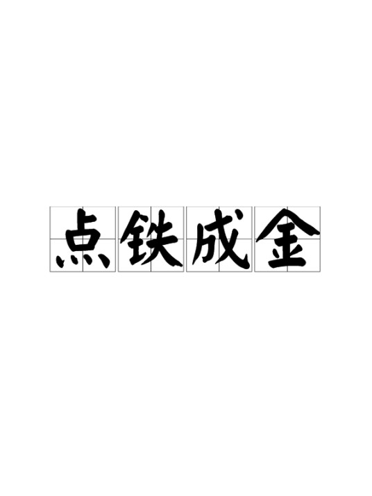点铁成金