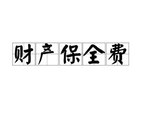 财产保全费