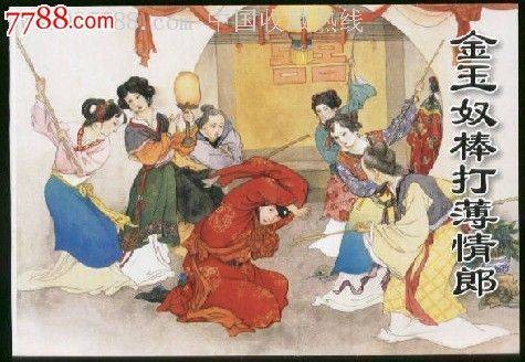 金玉奴棒打薄情郎（明代白话短篇小说）