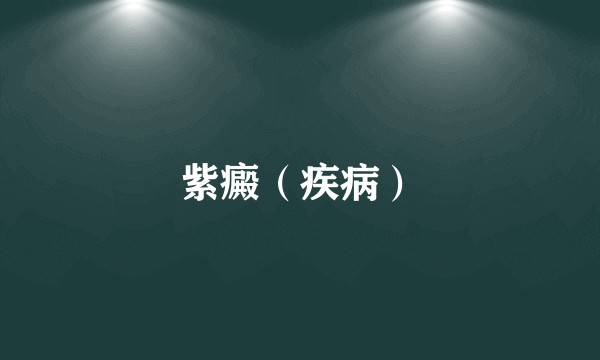 紫癜（疾病）