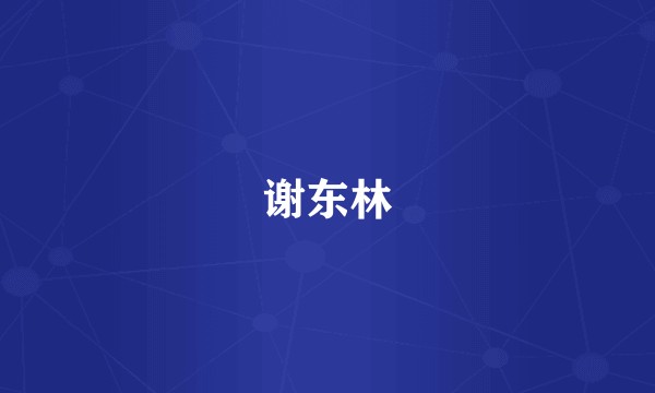谢东林