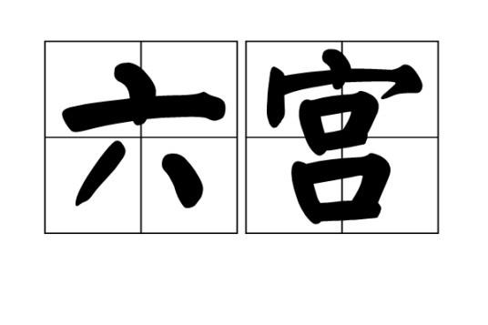 六宫（汉语词语）