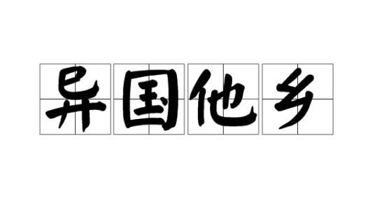 异国他乡（汉语成语）