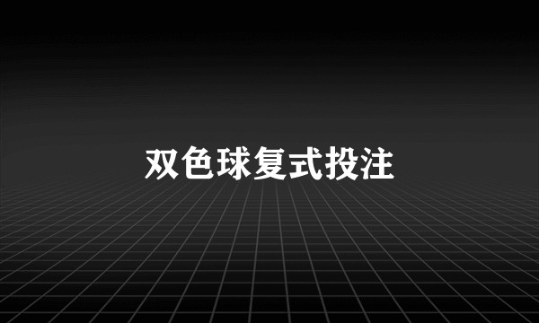 双色球复式投注