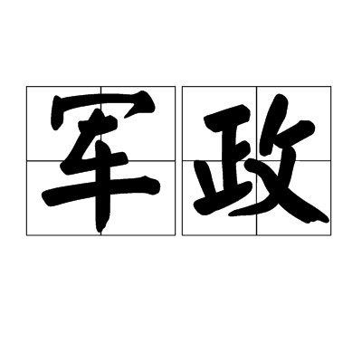 军政