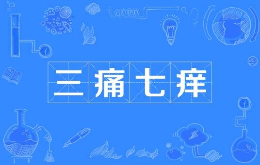 三痛七痒