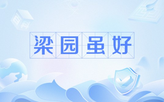 梁园虽好