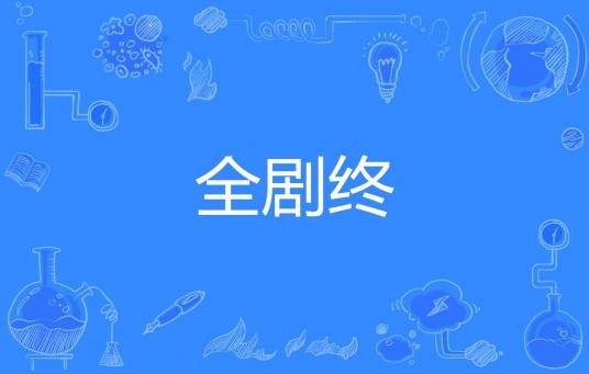 全剧终（汉语词语）