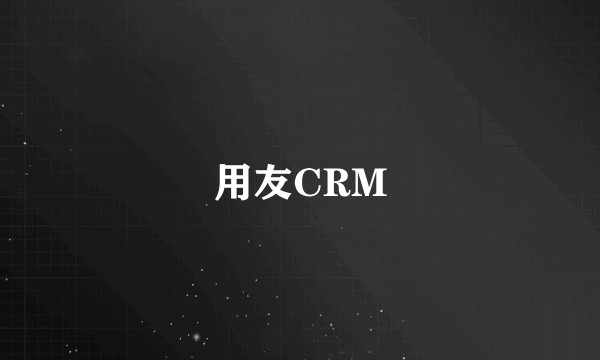 用友CRM