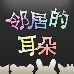 邻居的耳朵（小众音乐欣赏网站）