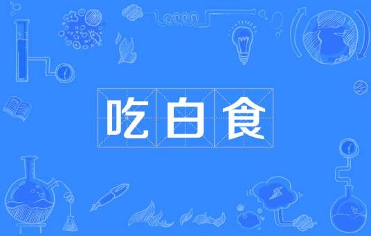 吃白食