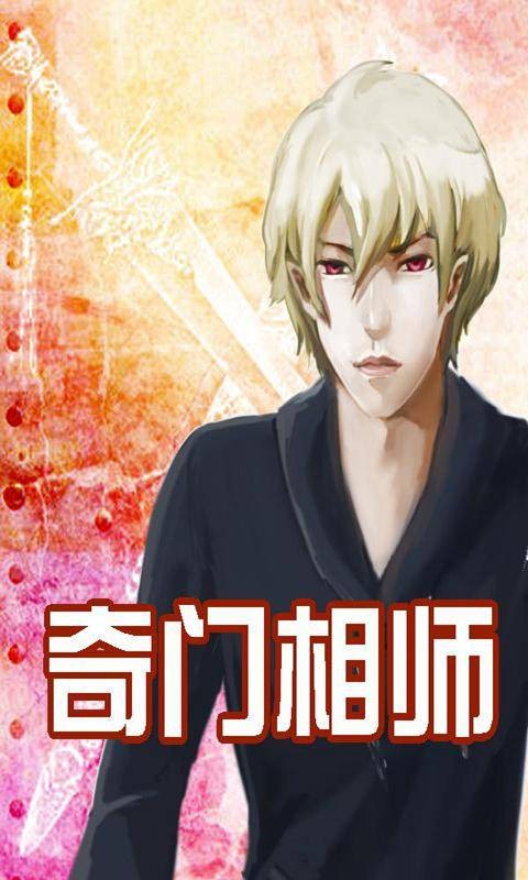 奇门相师（小相师创作的的网络小说）