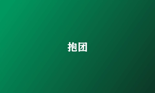 抱团