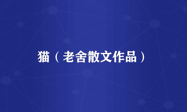 猫（老舍散文作品）