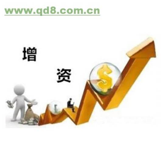 公司增资