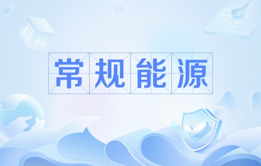 常规能源