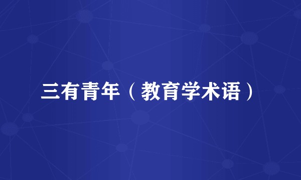 三有青年（教育学术语）