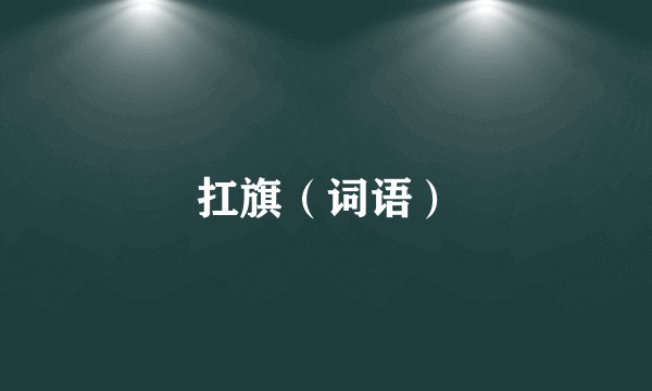 扛旗（词语）