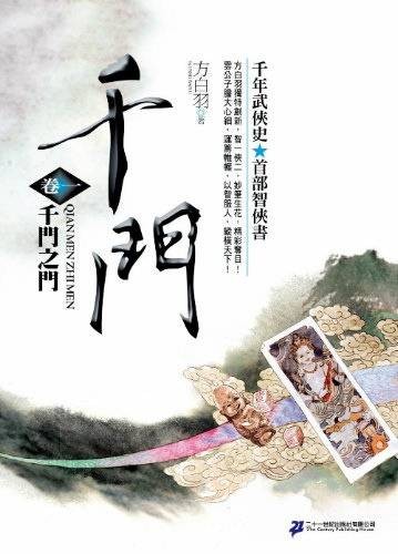 千门之门（方白羽小说）