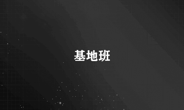 基地班