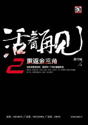 活着再见2:重返金三角