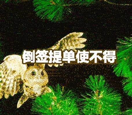 倒签提单