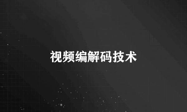 视频编解码技术