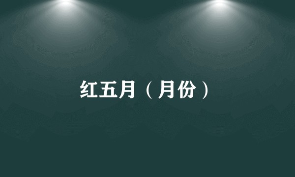 红五月（月份）