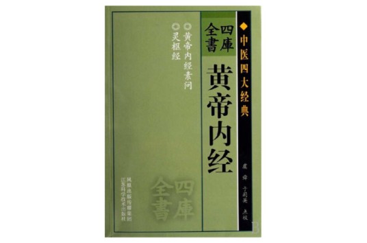 中医四大经典（传统医学典著）