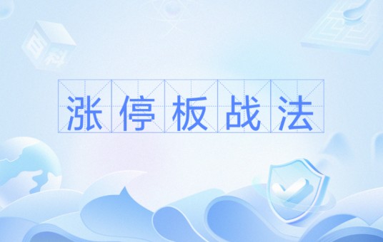 涨停板战法