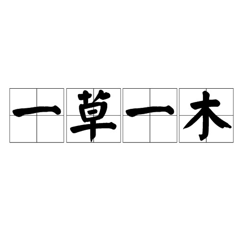 一草一木(汉语成语)