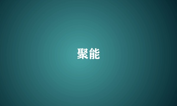 聚能