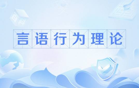言语行为理论