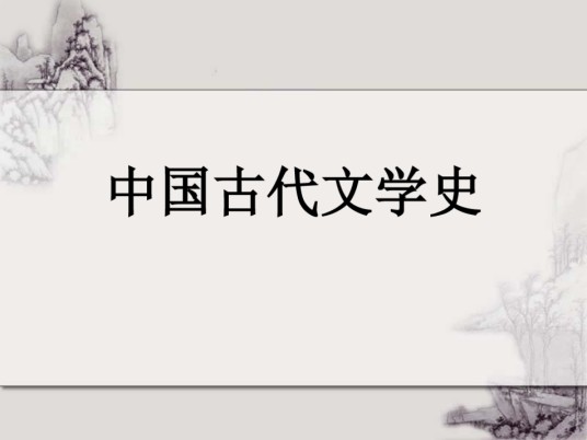 古代文学
