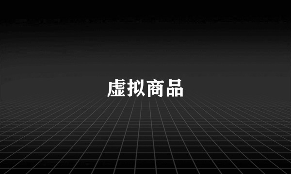 虚拟商品
