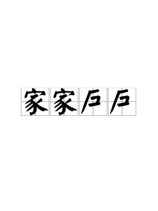 家家户户（汉语词语）