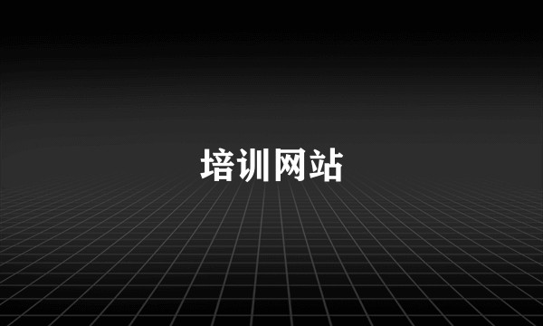 培训网站