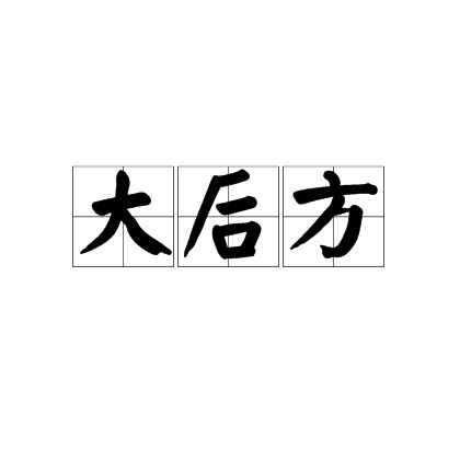 大后方（即敌人的后方）