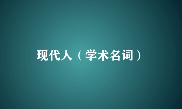 现代人(学术名词)