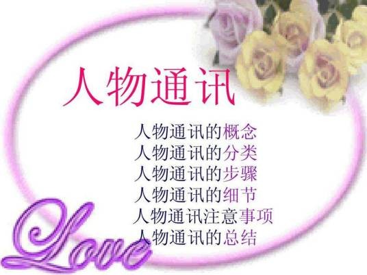 人物通讯