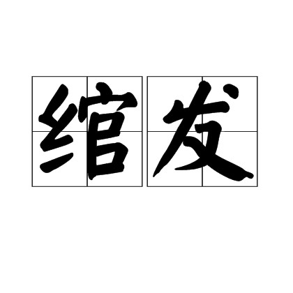 绾发
