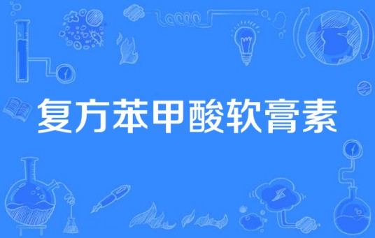 复方苯甲酸软膏