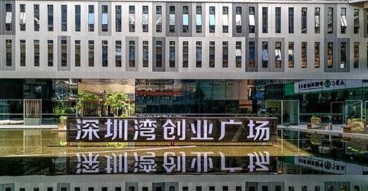 深圳湾创业广场