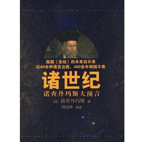 诸世纪